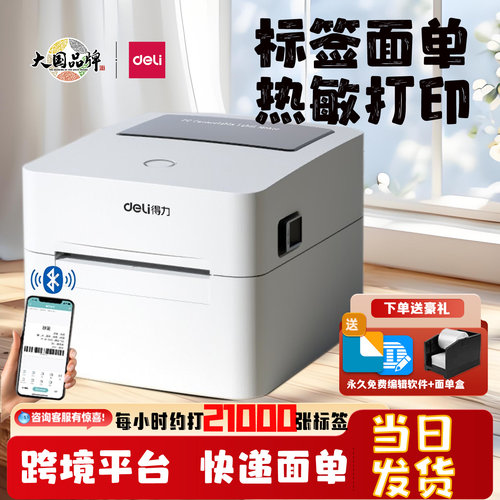 得力热敏标签打印机蓝牙连接750w