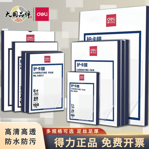 得力3819塑封膜透明照片护卡膜7c