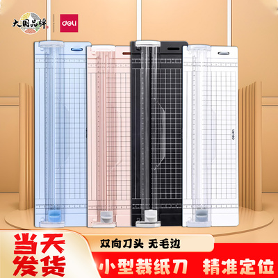 得力小型切纸刀裁纸机办公用手工