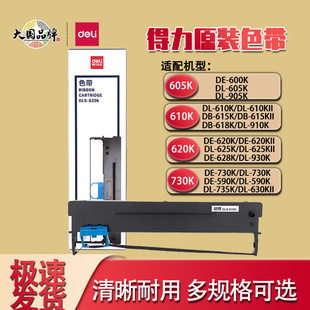 620K 610K 730K色带架DL DE针式 色带 得力DLS 票据打印机原装 605K