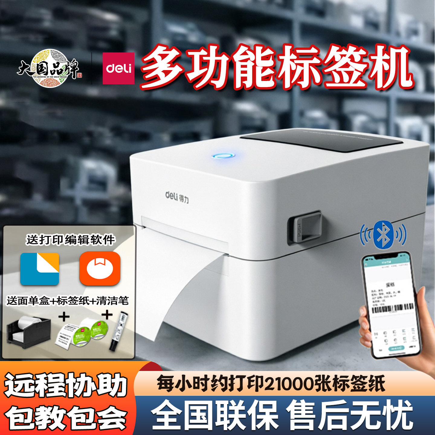 得力标签打印机蓝牙不干胶打单机