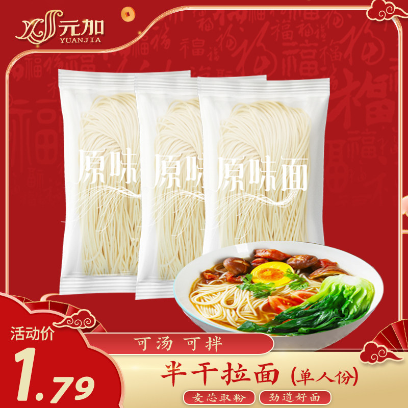 元加 半干鲜面 原味拉面  拌面 汤面 可汤可拌