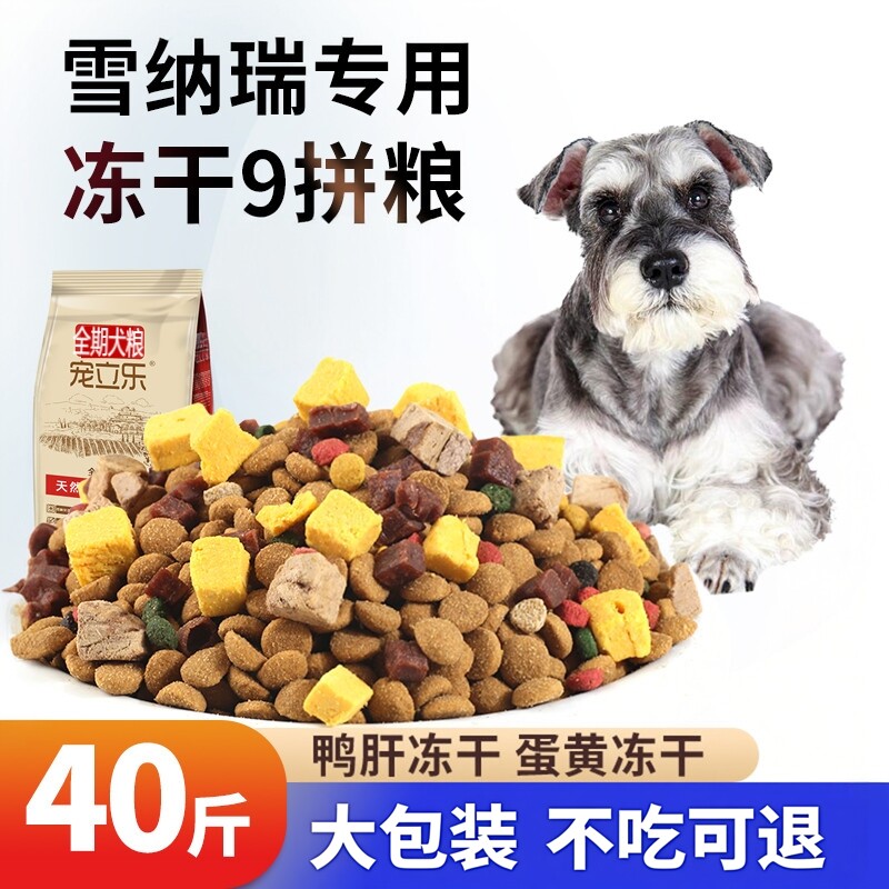 雪纳瑞冻干狗粮专用多拼40斤装20kg成犬幼犬通用10斤牛肉蛋黄果蔬