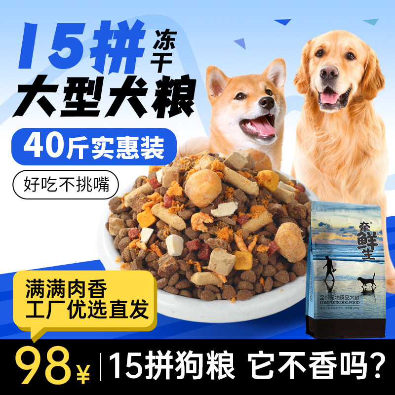 冻干多拼狗粮40斤通用型幼犬成犬全价犬粮土狗金毛德牧大型犬20kg