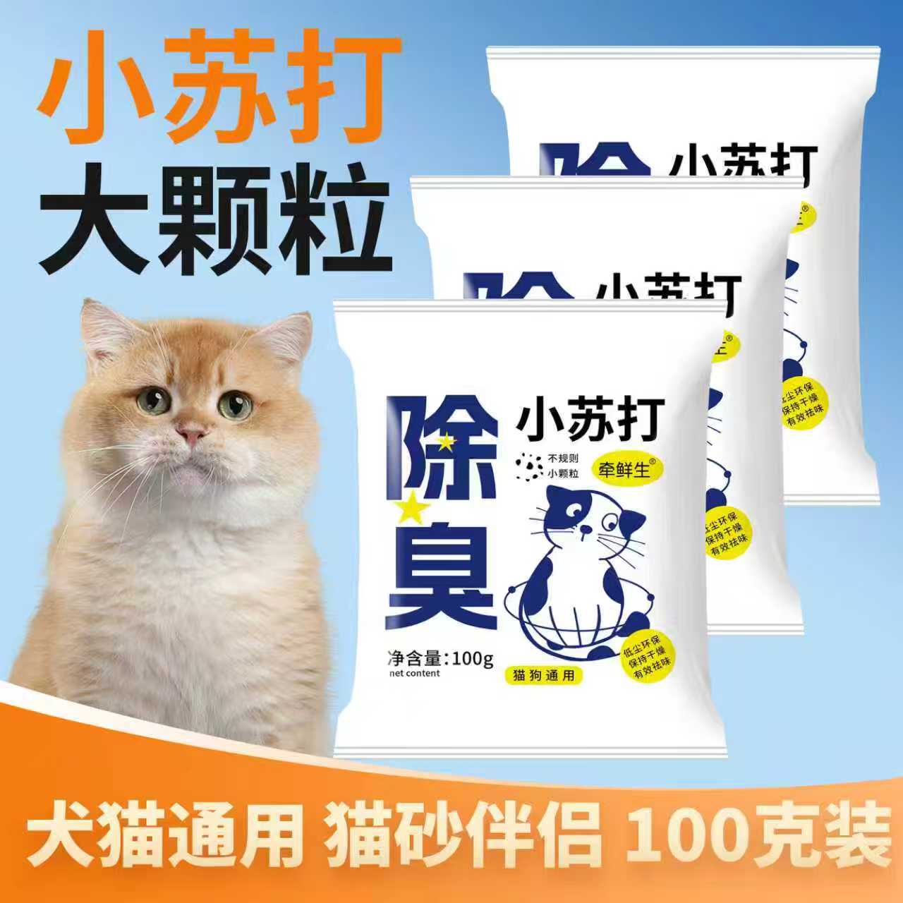 除臭小苏打大颗粒猫砂伴侣除异味