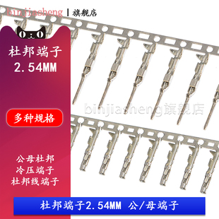 杜邦线端子2.54mm间距冷压端子公母杜邦胶壳压线端子接线端子针孔