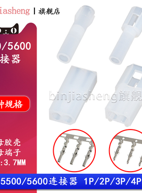 5500 5600空中对接3.7mm间距1P 2P 3 4P公母胶壳端子接插件连接器