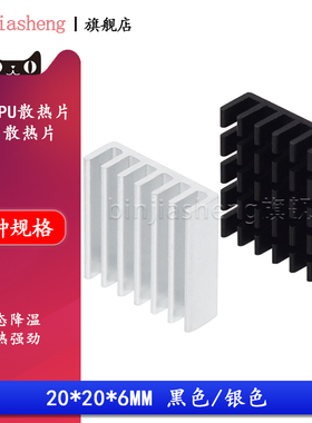 路由内存显卡CPU散热片 20*20*6MM 银色/黑色破槽 铝制电子散热器