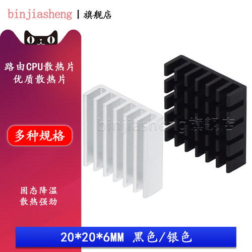 散热片 20*20*6MM 银色/黑色破槽