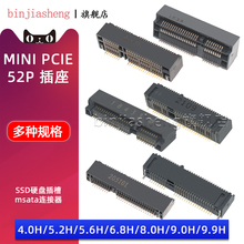 MINI PCIE插座 msata连接器 4.0/5.2/5.6/8.0H固态硬盘SSD插槽52P