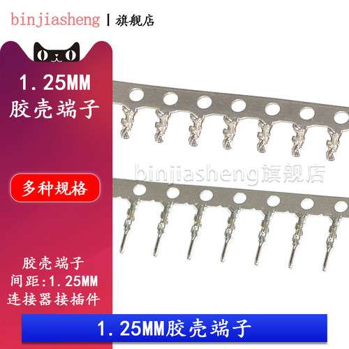 1.25mm胶壳binjiasheng