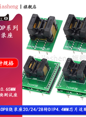 TSSOP8/20/24/28转DIP烧录座 4.4mm贴片IC芯片转换测试座0.65脚距