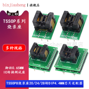 28轉DIP燒錄座 TSSOP8 4.4mm貼片IC芯片轉換測試座0.65腳距