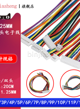 1.25mm间距连接器电子线单头/双头连接线2p 3 4 5 6 8-12p插头线