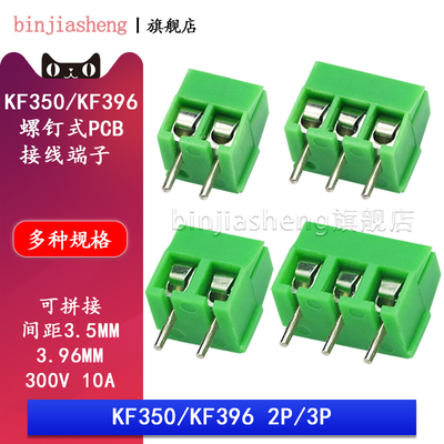 KF350-3.5 KF396-3.96螺钉式PCB接线端子 2P 3P 间距3.5mm 3.96MM