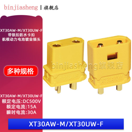 XT30防水带锁扣插头XT30AW-M XT30UW-F 大电流防水镀金插头连接器
