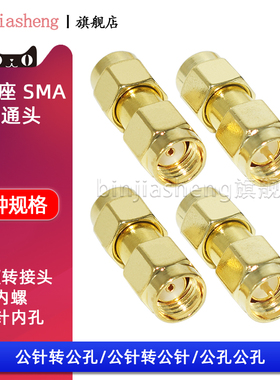 SMA-JJ射频转接头双通 SMA公转公 SMA双公头 SMA双阳头 内螺内针
