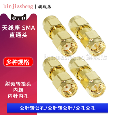 SMA-JJ射频转接头双通 SMA公转公 SMA双公头 SMA双阳头 内螺内针