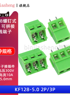 KF128-5.0/5.08mm-2P/3P螺钉式PCB接线端子 可拼接300V10A接插件