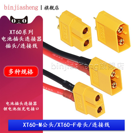 XT60-M/F公头/母头连接线电池插头连接器 锂电池组航模大电流插头