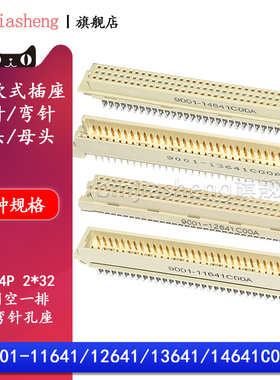 3排64P欧式插座9001-11641 12641 13641 14641C00A直弯针公母中空