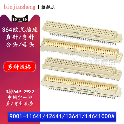 3排64P欧式插座9001-11641 12641 13641 14641C00A直弯针公母中空