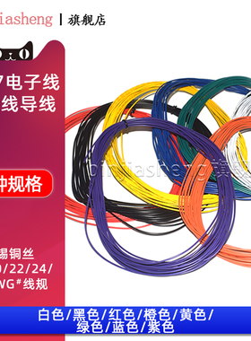 1007电子线18 20 22号 24 26AWG镀锡led电子线单芯多股导线焊锡线
