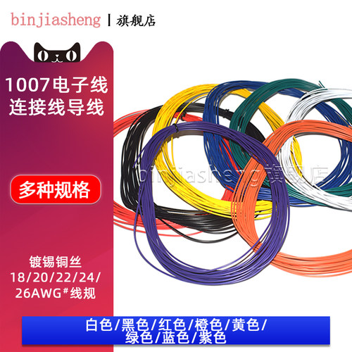 滨嘉盛1007电子线环保单芯导线