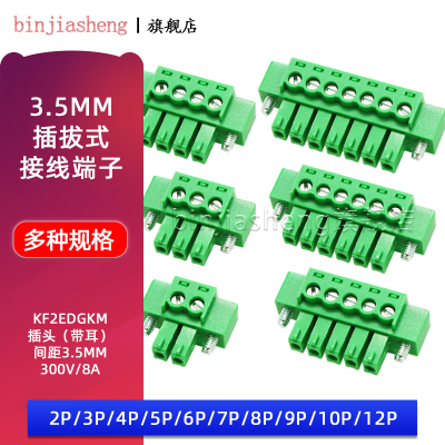KF2EDGKM-3.5插拔式接线端子15EDGKM插头带耳3.5MM-2/3/4/5/6-12P