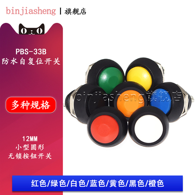12mm小型防水自复位按钮开关PBS-33B圆形无锁按键 红黑白黄橙蓝绿