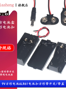 6F22方形电池盒电池座6LR61电池扣9V方块电池方型带开关/带盖DC头