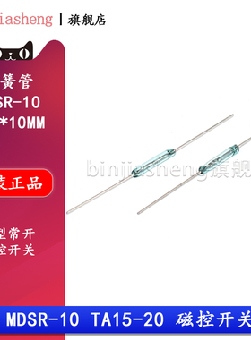 MDSR-10 MKA10110 干簧管 1.8*10mm 小型常开磁控管开关 AT15-20