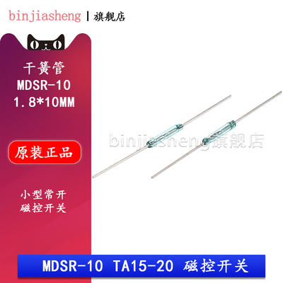 MDSR-10 MKA10110 干簧管 1.8*10mm 小型常开磁控管开关 AT15-20
