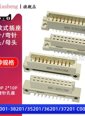 2排20P欧式插座9001-35201 36201 37201 38201C00A直弯针脚公母头