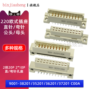2排20P欧式插座9001-35201 36201 37201 38201C00A直弯针脚公母头