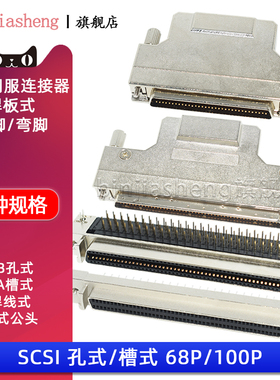 SCSI-68p/100P伺服连接器 直脚/弯脚 母头 公头 CA槽式DB孔式母座