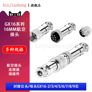 GX16航空插头插座2芯3 9芯对接公母头电缆对插16mm连接器
