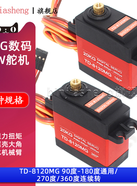 20KG大扭力扭矩金属壳防水数码舵机TD8120MG大角度航模车模机械臂