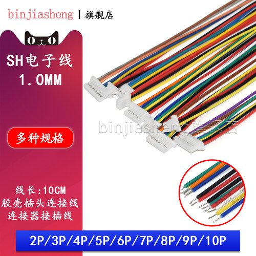 sh1.0电子线胶壳插头连接线