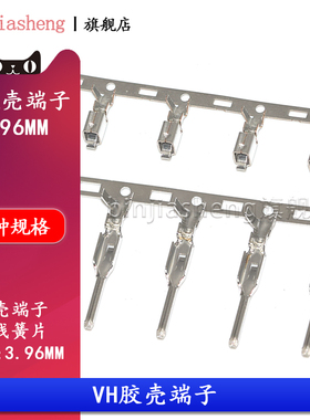 VH3.96mm胶壳接线公母端子 连接器 VH压线弹片簧片接插件冷压头