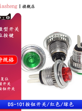 小型圆形按钮开关DS-101无锁开关红色绿色 8MM 2脚自复位按通按钮