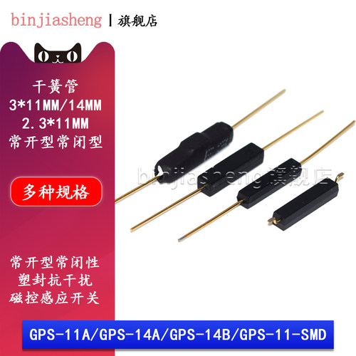 干簧管GPS-11A GPS-14A GPS-14B 塑封抗干扰