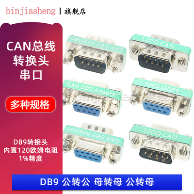 CAN总线转换头串口转接头DB9公转母转母头内置120欧姆CAN终端电阻