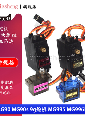 9g舵机SG90/MG90s/MG996R直升机固定翼航模机器人遥控飞机9克马达