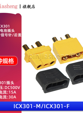 ICX301大电流带信号针 XT30U 2+1航模接头动力锂电池插头公母插头