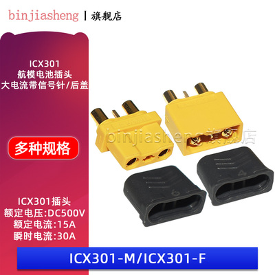 ICX301大电流带信号针 XT30U 2+1航模接头动力锂电池插头公母插头