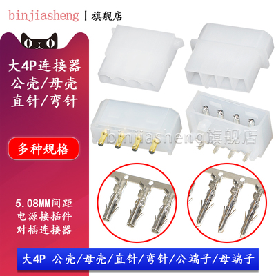大四连接器4p电源座ide5.08