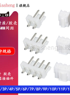 VH3.96mm直针座插头胶壳2p 3 4 5 6 8-12p插座180度连接器接插件