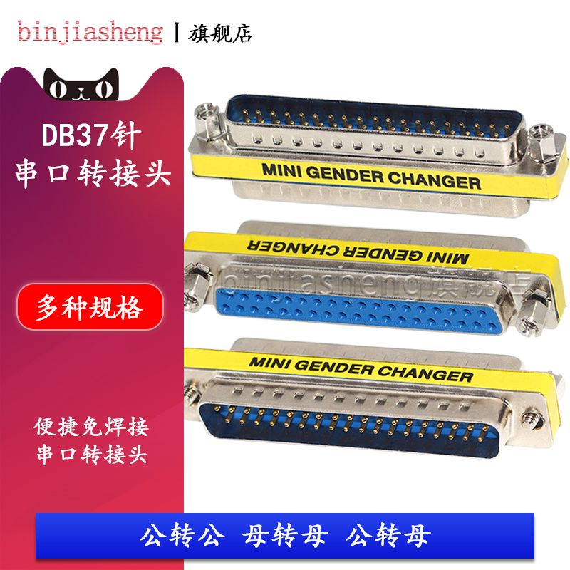 DB37转接头 纯铜针15针全通 一一对应