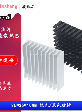 纯铝制散热片 芯片CPU南北桥散热块 35*35*10MM 银色/黑色 开槽